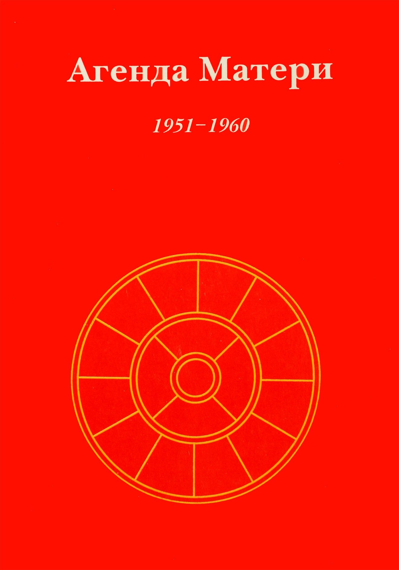 Satprem „Motinos dienotvarkė“ 1