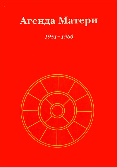 Satprem „Motinos dienotvarkė“ 1