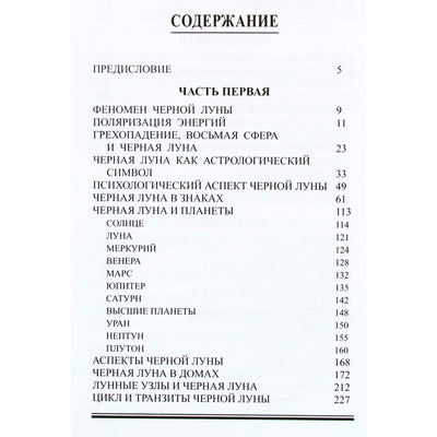 Галина Волжина "Природа Черной Луны"