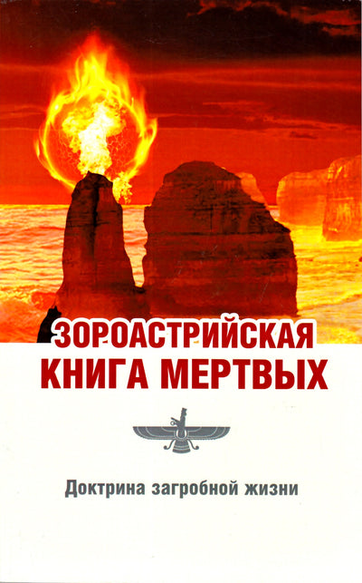 Jal Dastur Kersedji Pavri „Zoroastrijos mirusiųjų knyga“