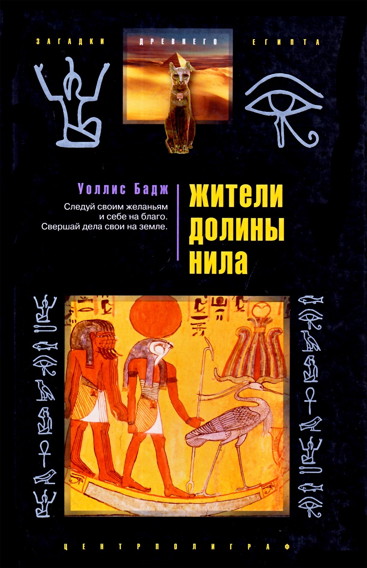 Wallis Budge "Nilo slėnio gyventojai"