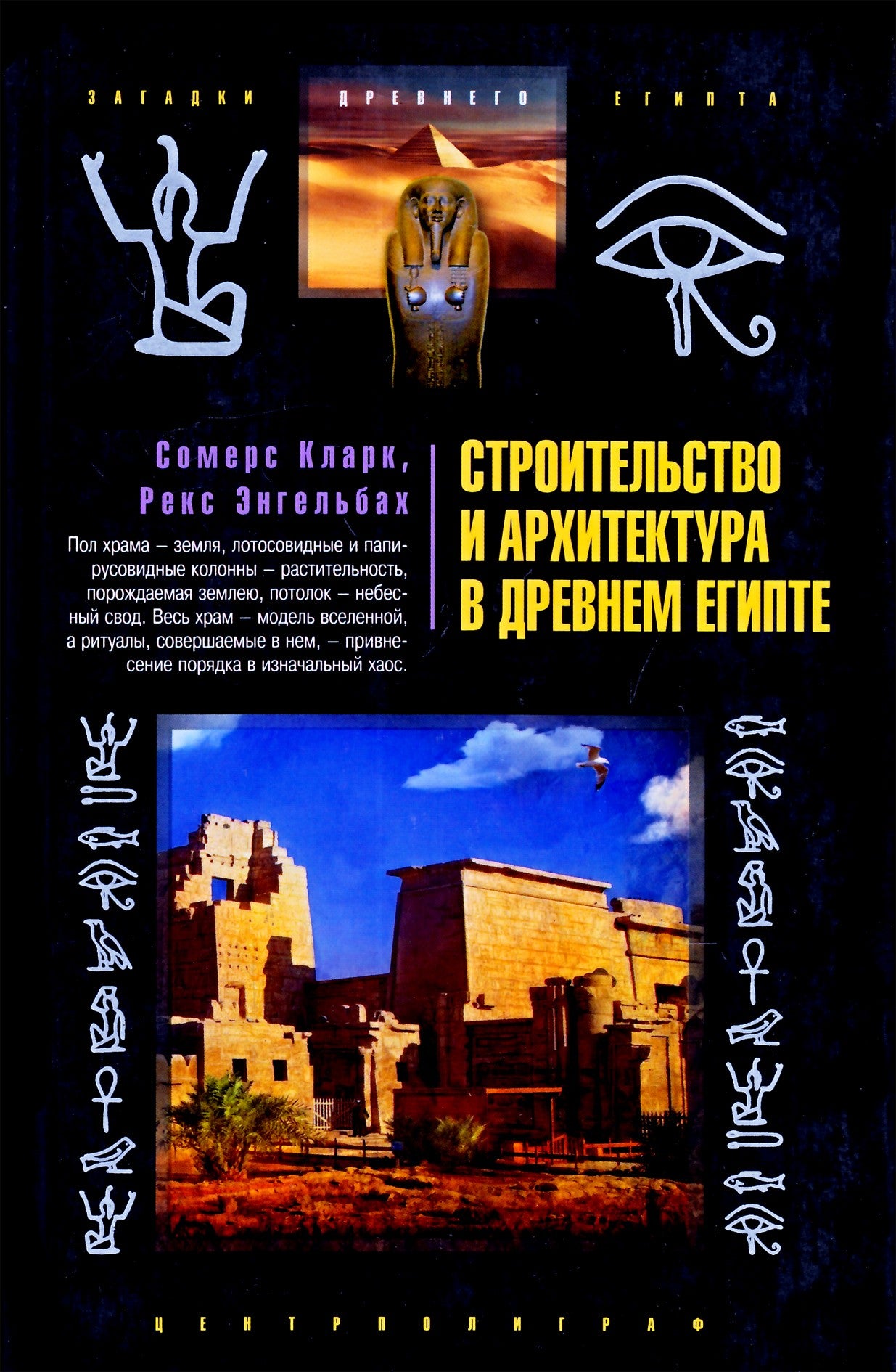 Somers Clark "Statyba ir architektūra senovės Egipte"