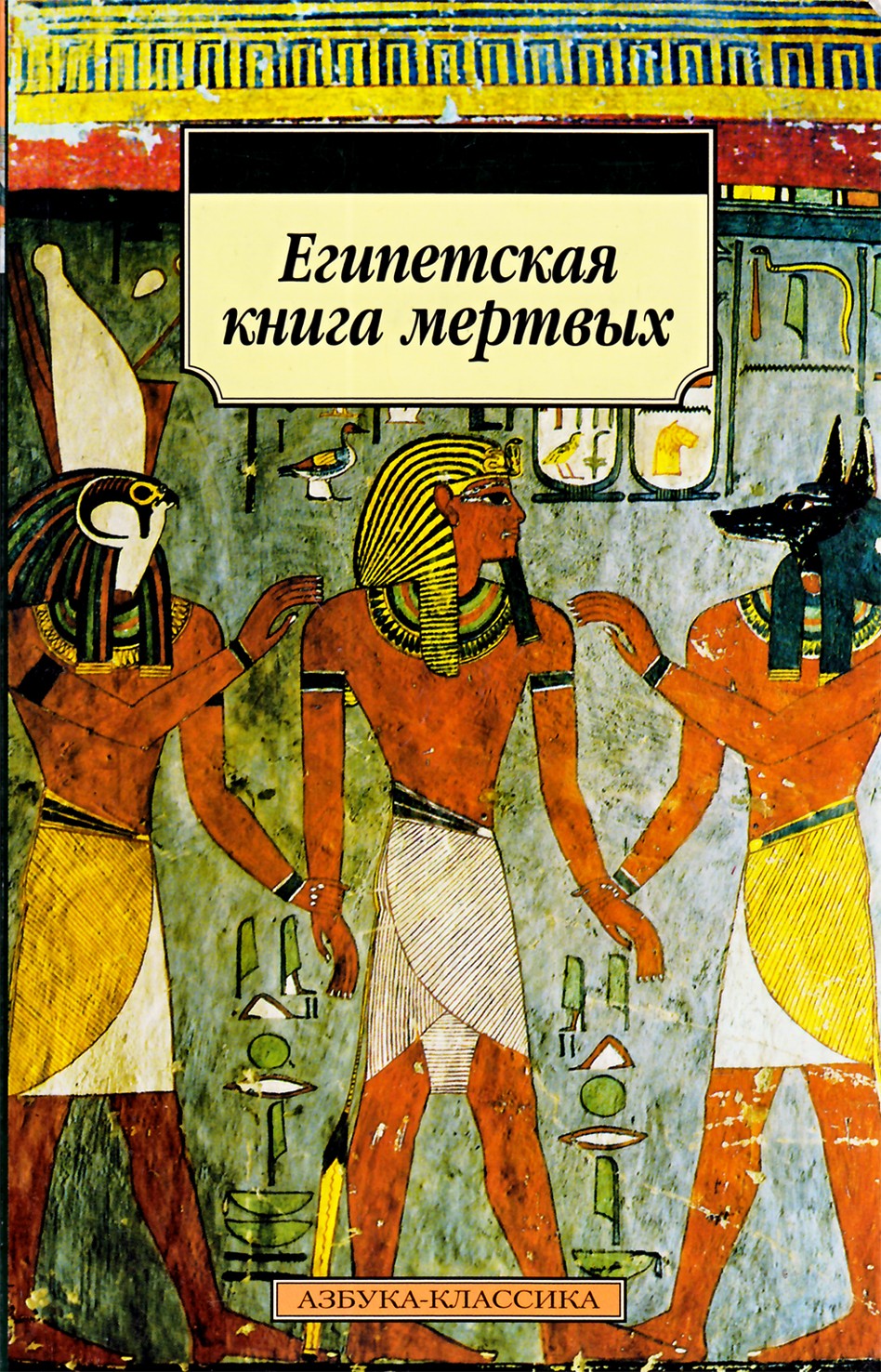 Wallis Budge „Egipto mirusiųjų knyga“