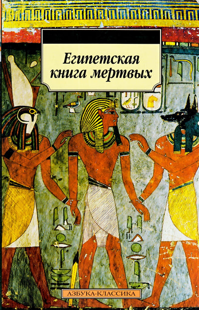 Wallis Budge „Egipto mirusiųjų knyga“