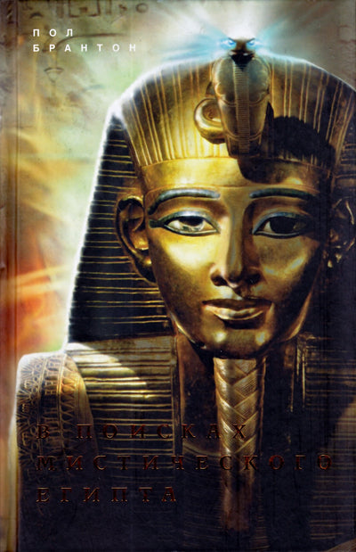 Paulas Bruntonas „Mistinio Egipto beieškant“