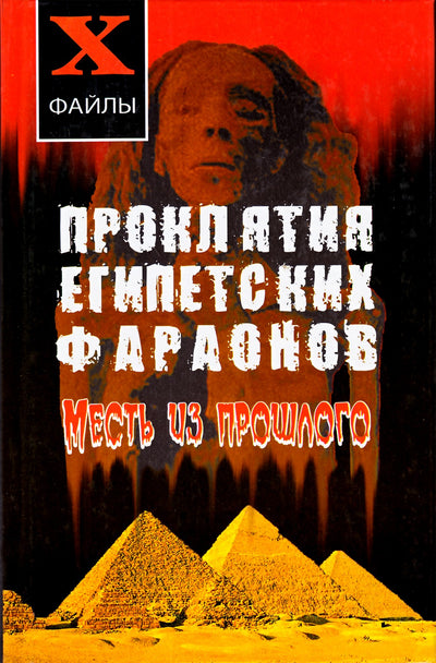Natalija Romanova „Egipto faraonų prakeiksmai: kerštas iš praeities“