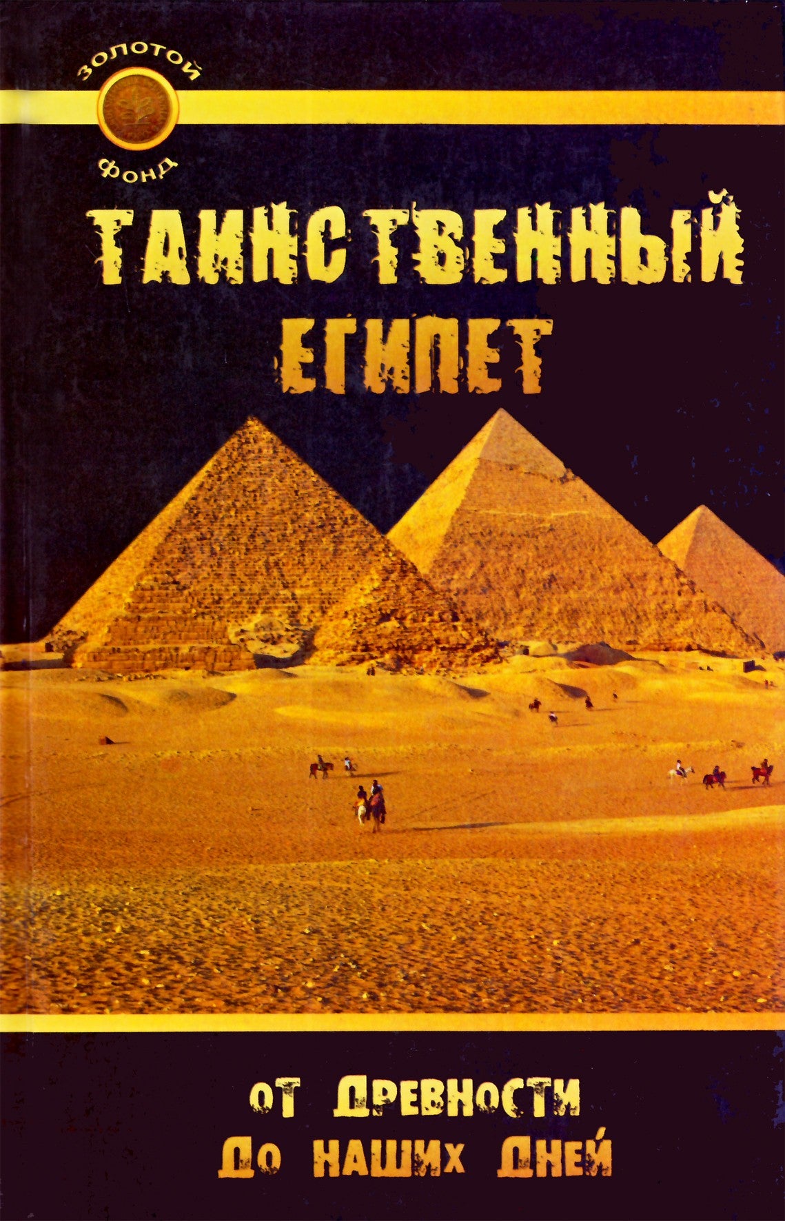 Larisa Slavgorodskaja „Paslaptingasis Egiptas: iš senovės“