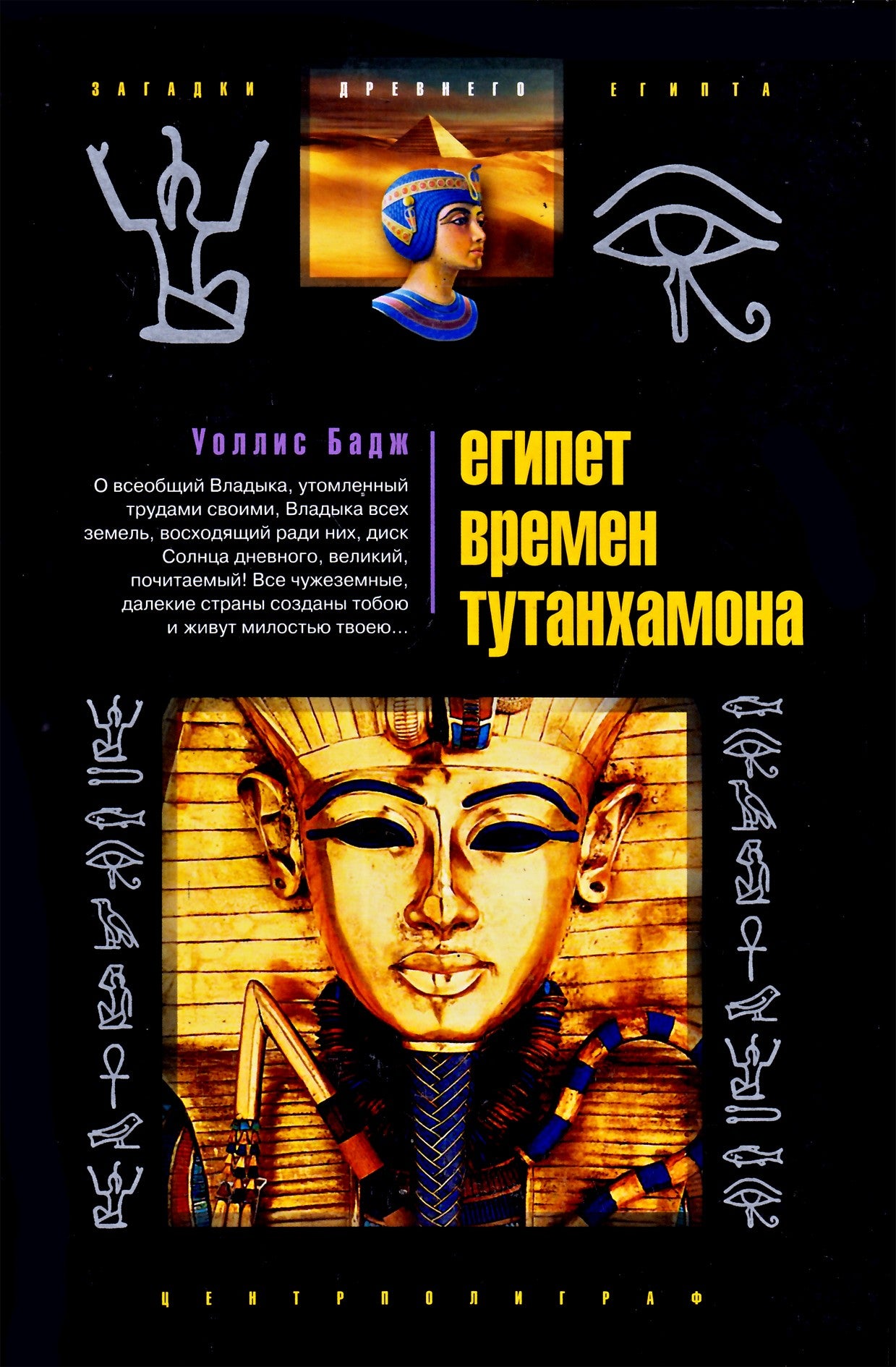 Wallis Budge "Egiptas Tutanchamono laikais"