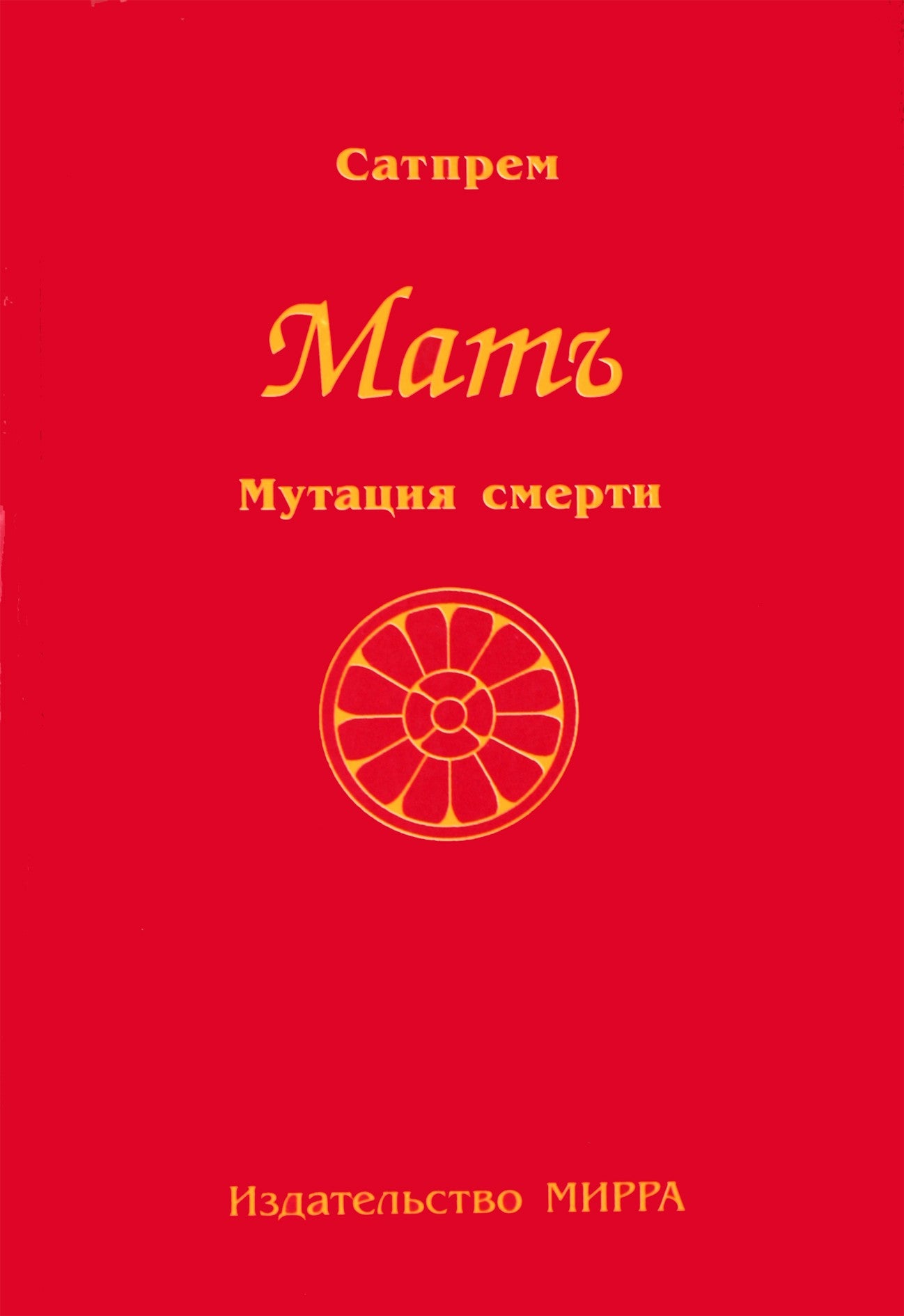 Satprem „3 mirties mutacija“