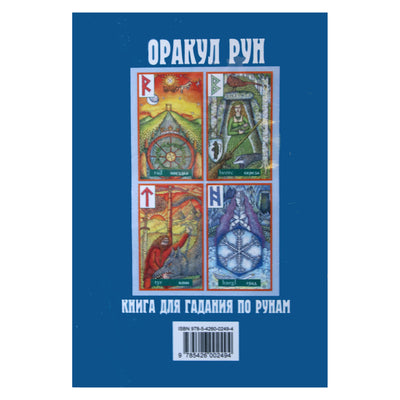 Карты-руны Оракул рун с книгой / Нигель Джексон