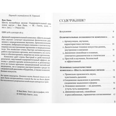 Ван Линь "Шесть волшебных звуков: Оздоровительный комплекс цигун"