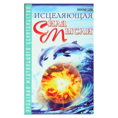 Александр Белов "Исцеляющая сила мысли"