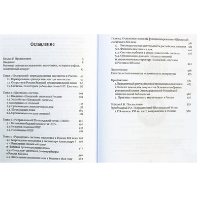 Юрий Кондаков "Рыцарские системы масонства в России: 1772-1822 гг."