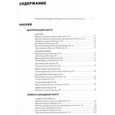Дмитрий Громов "Сакральная география. Энциклопедия мест силы"