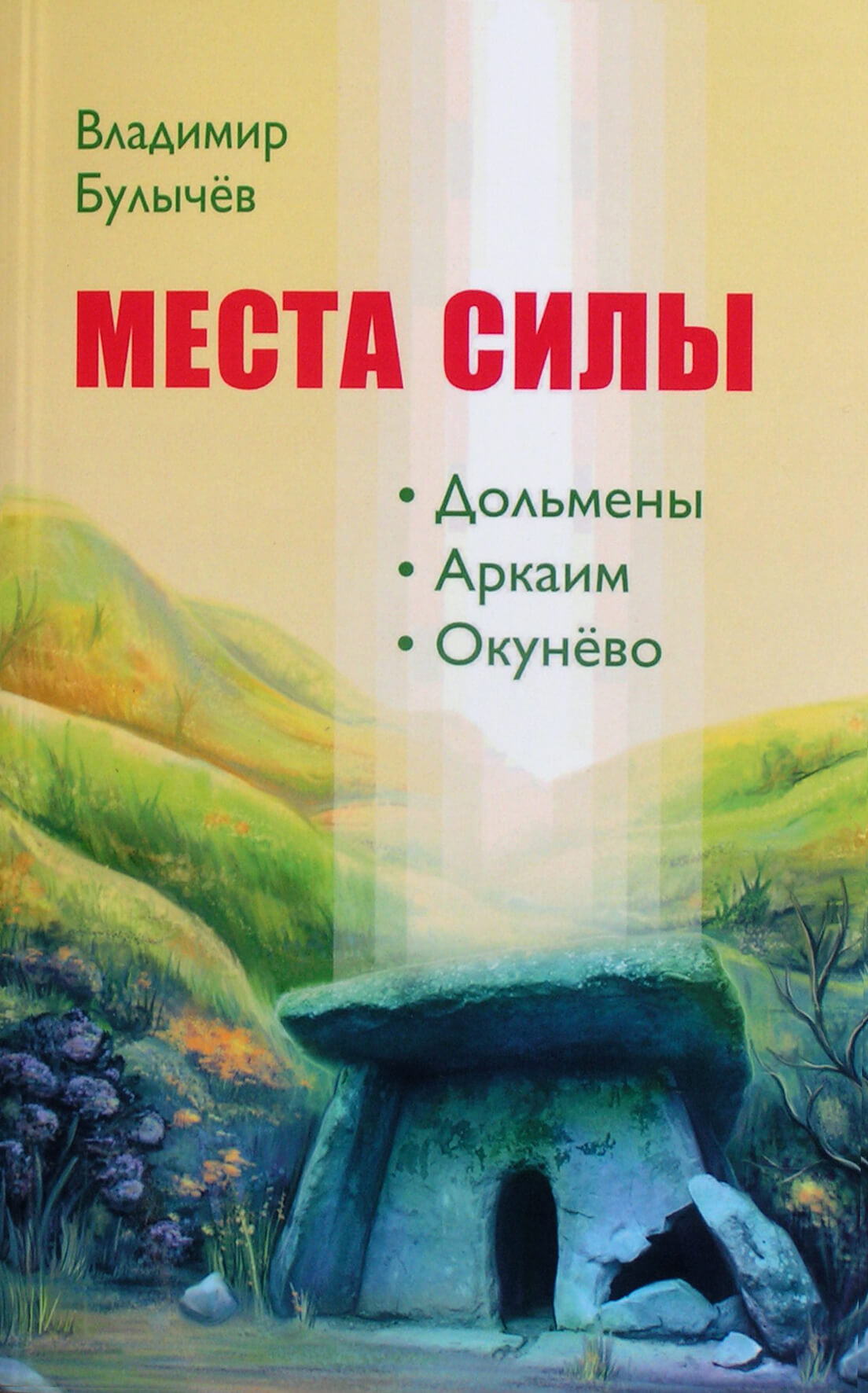 Владимир Булычев "Места силы. Дольмены. Аркаим. Окунево"