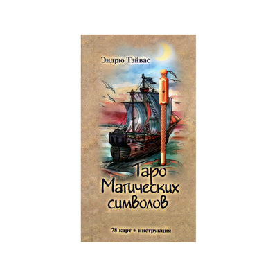 Таро карты магических символов / Эндрю Тэйвас.