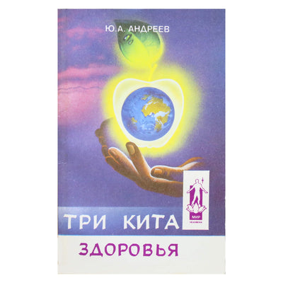 Юрий Андреев "Три кита здоровья"