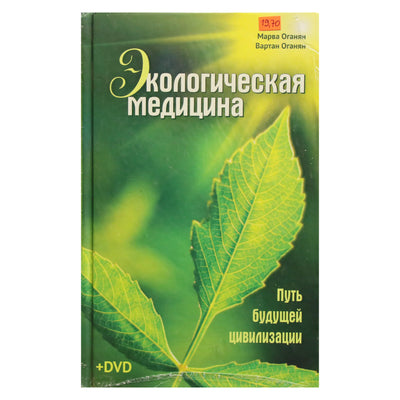 Марва и Вартан Оганян "Экологическая медицина" + DVD