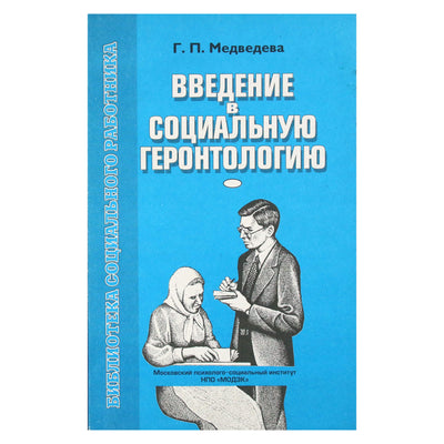 Галина Медведева "Введение в социальную геронтологию"