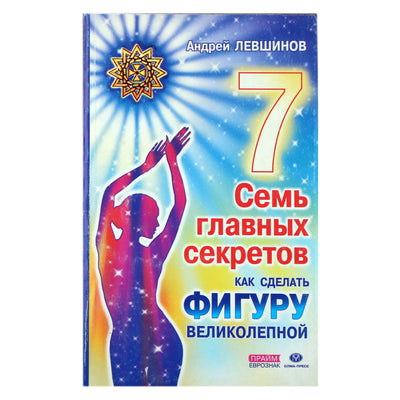 Андрей Левшинов "Семь главных секретов. Как сделать фигуру великолепной"
