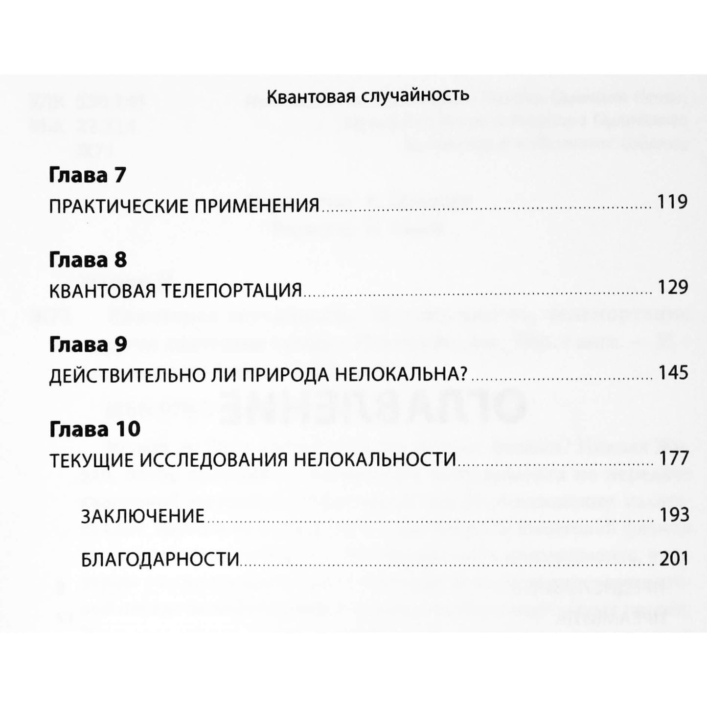 Николя Жизан "Квантовая случайность. Нелокальность, телепортация и другие квантовые чудеса"