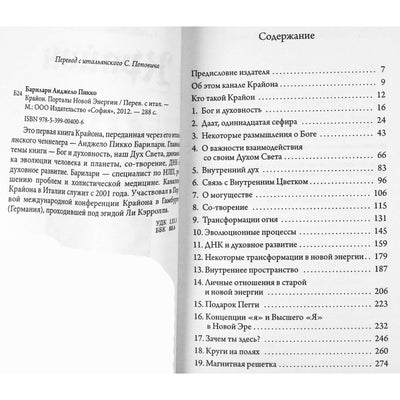 Анджело Пикко Барилари "Крайон. Порталы Новой Энергии"