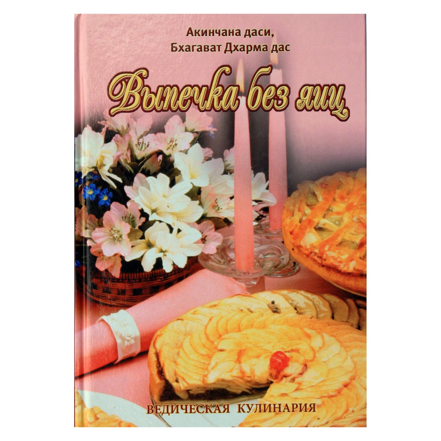 Akinchana Dasi "Kepimas be kiaušinių. Vedų gaminimas"