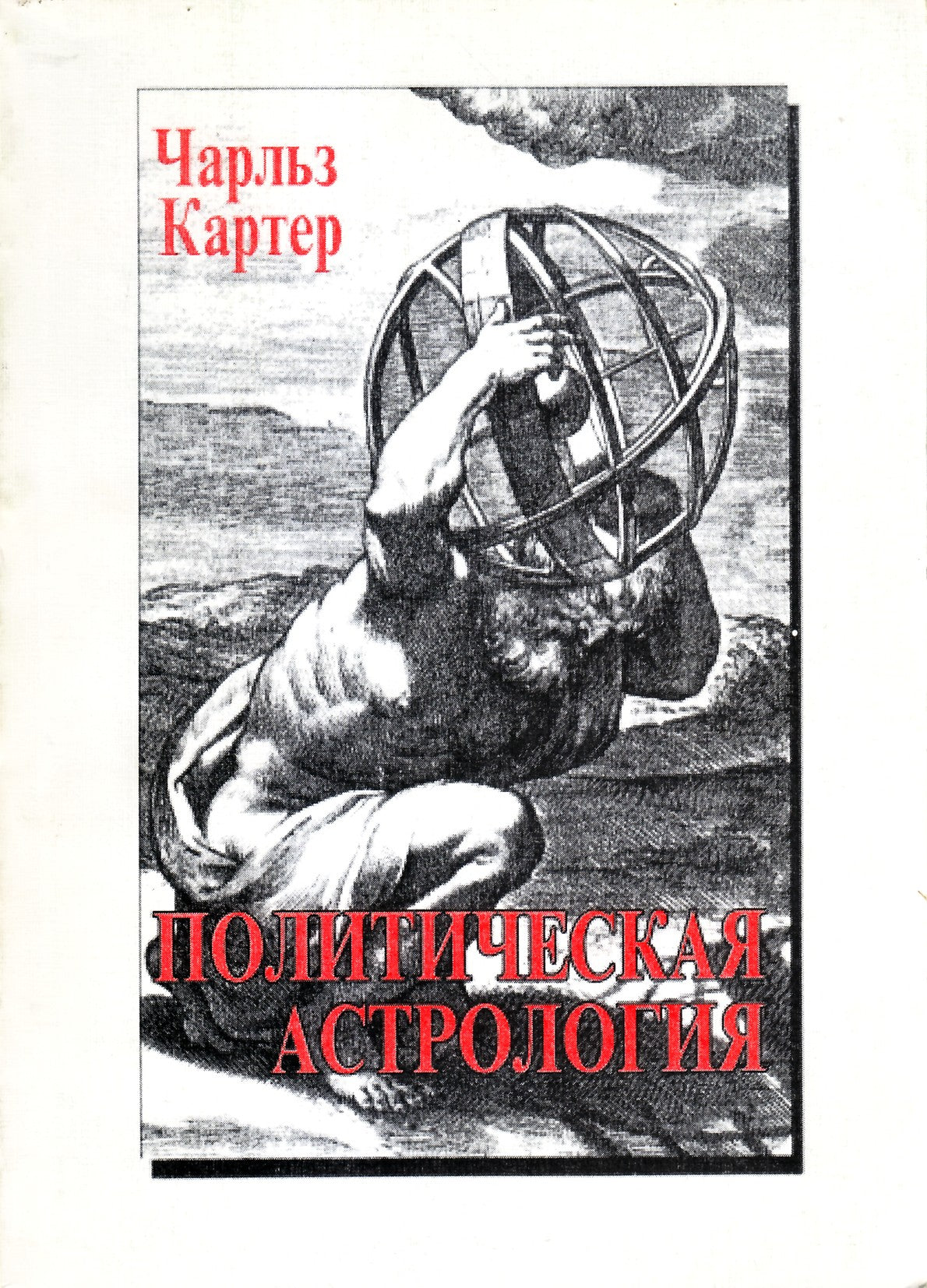 Чарльз Картер "Политическая астрология"