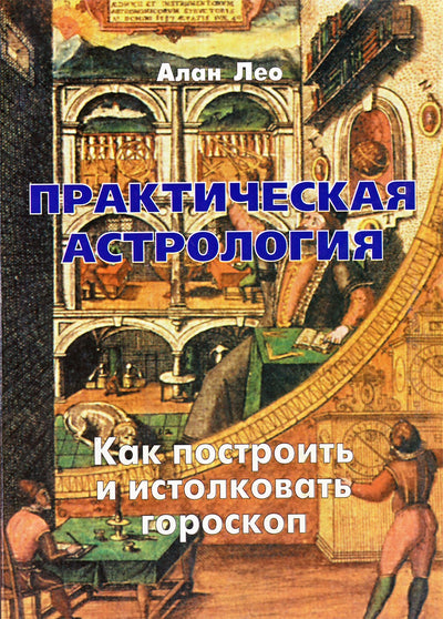 Лео "Практическая астрология. Как построить и истолковать гороскоп"