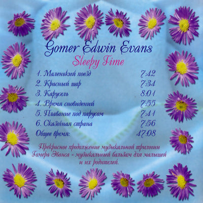 Гомер Эдвин Эванс / Время сновидений