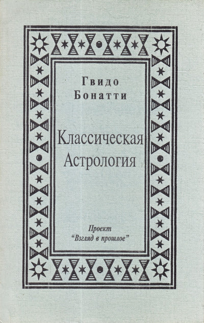 Гвидо Бонатти "Классическая астрология"