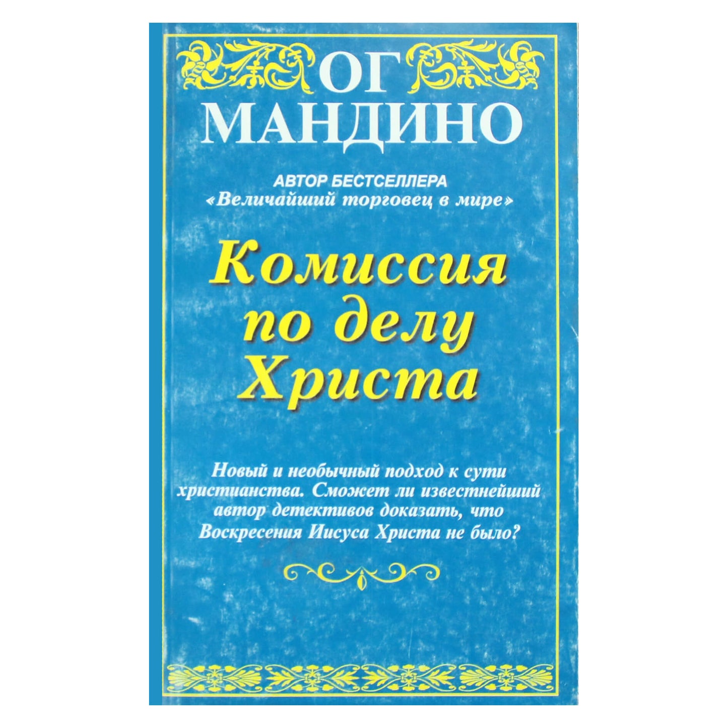 Og Mandino „Komisija Kristaus reikalui“