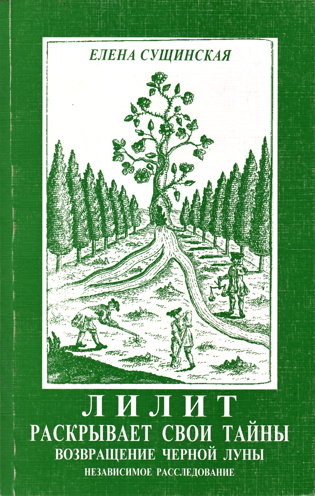 Сущинская "Лилит раскрывает свои тайны. Возвращение черной луны. Независимое расследование"