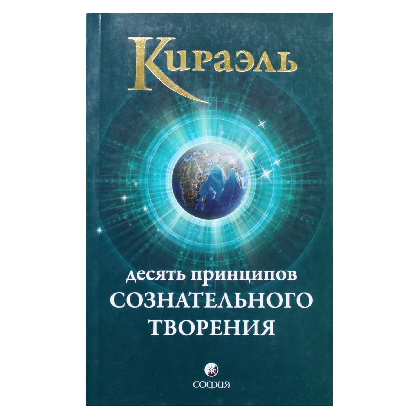 Fredas Sterlingas "Kiraelis. Dešimt sąmoningos kūrybos principų"