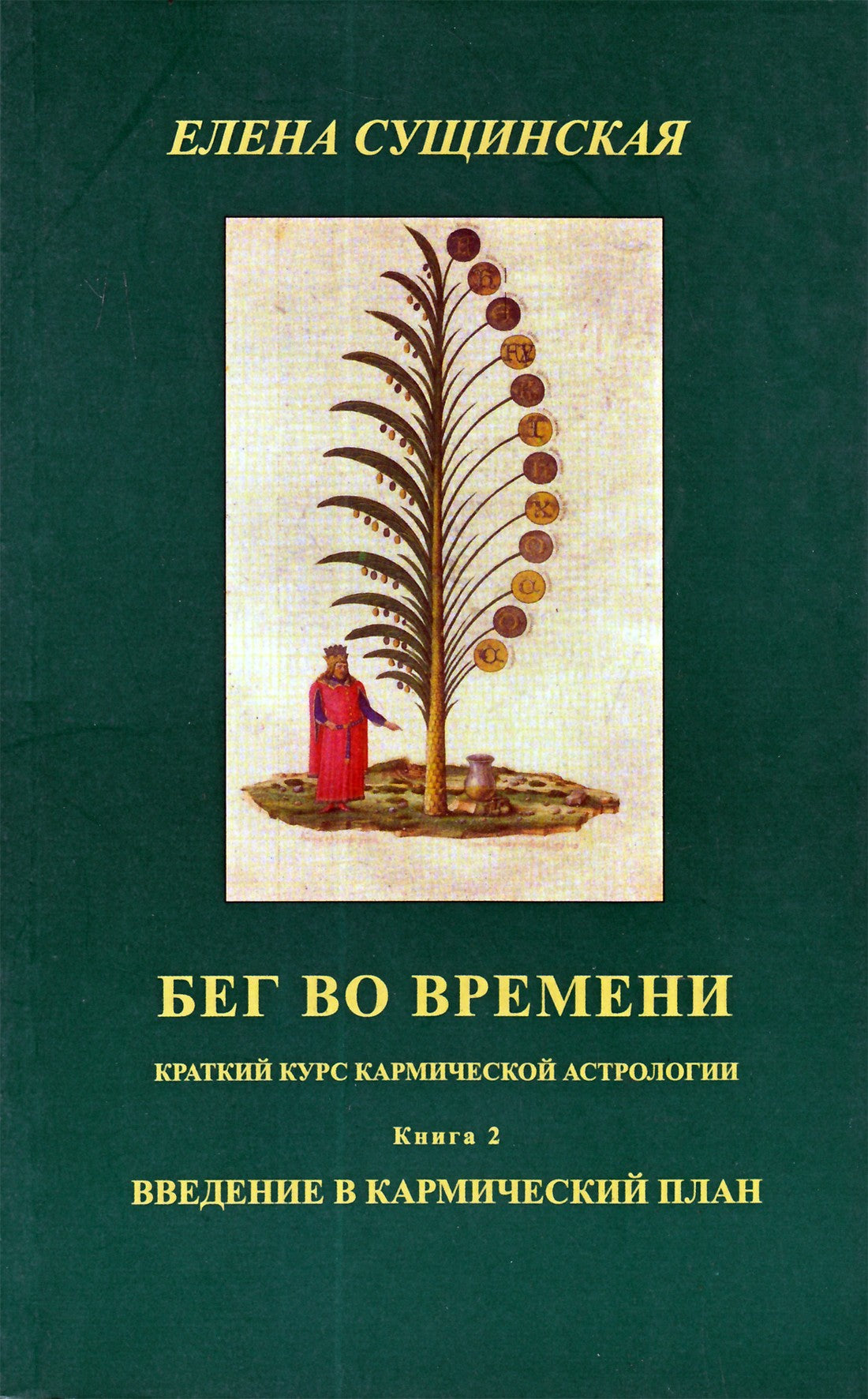 Елена Сущинская "Бег во времени. Краткий курс кармической астрологии. Введение в кармический план" 2
