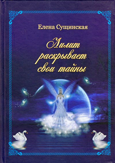 Suščinskaja „Lilith atskleidžia savo paslaptis“