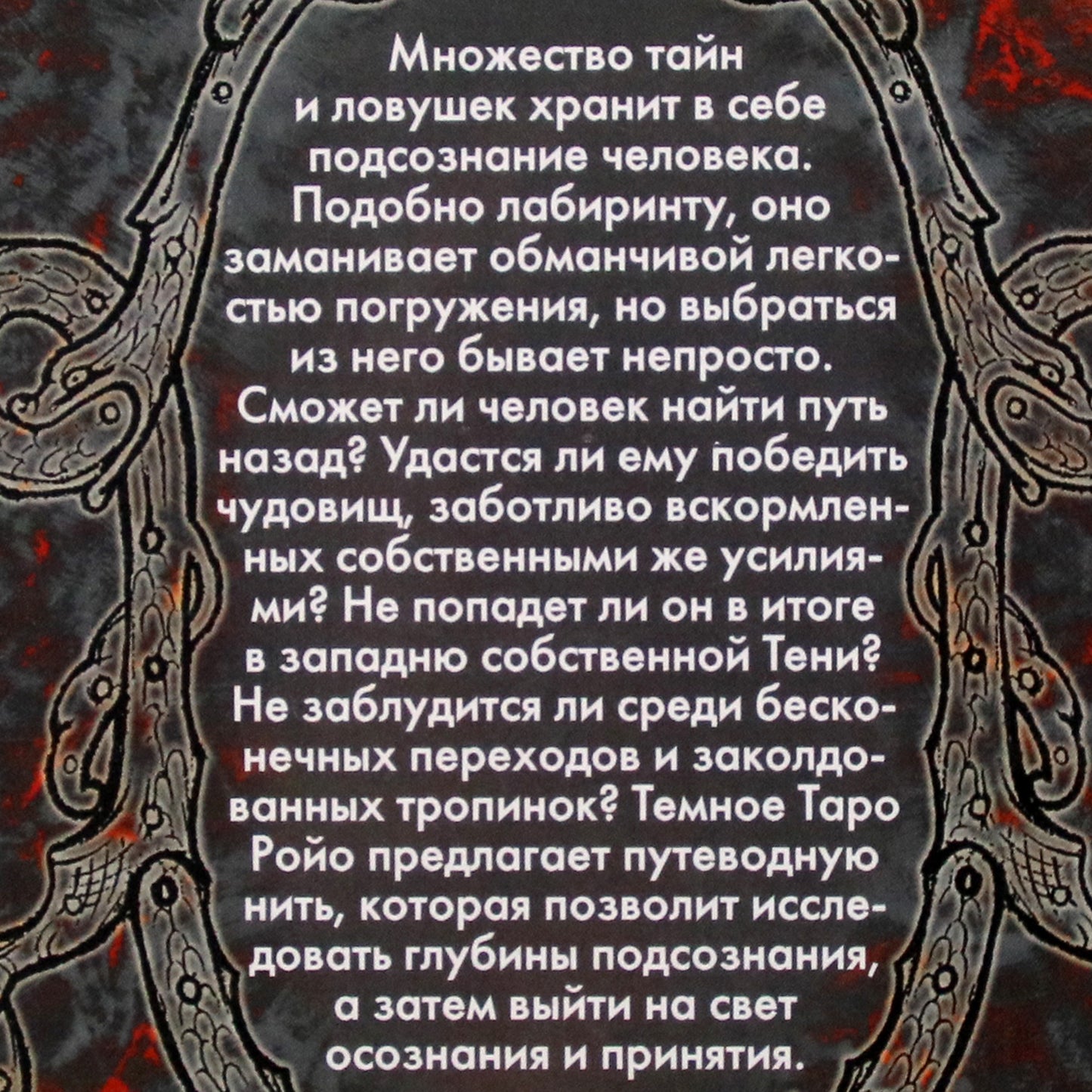 Виктория Сидоренко "Темное таро Ройо"