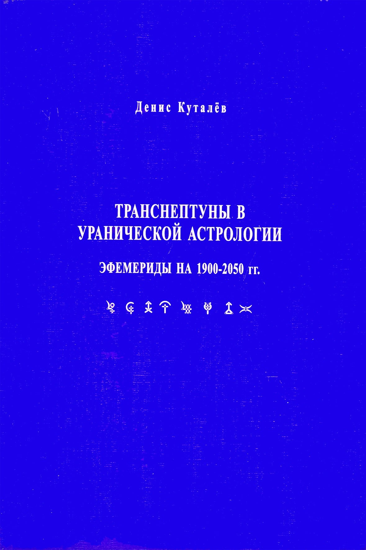 Куталев "Транснептуны в уранической астрологии. Эфемериды на 1900-2050 гг"