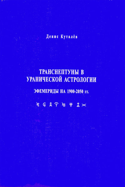 Куталев "Транснептуны в уранической астрологии. Эфемериды на 1900-2050 гг"