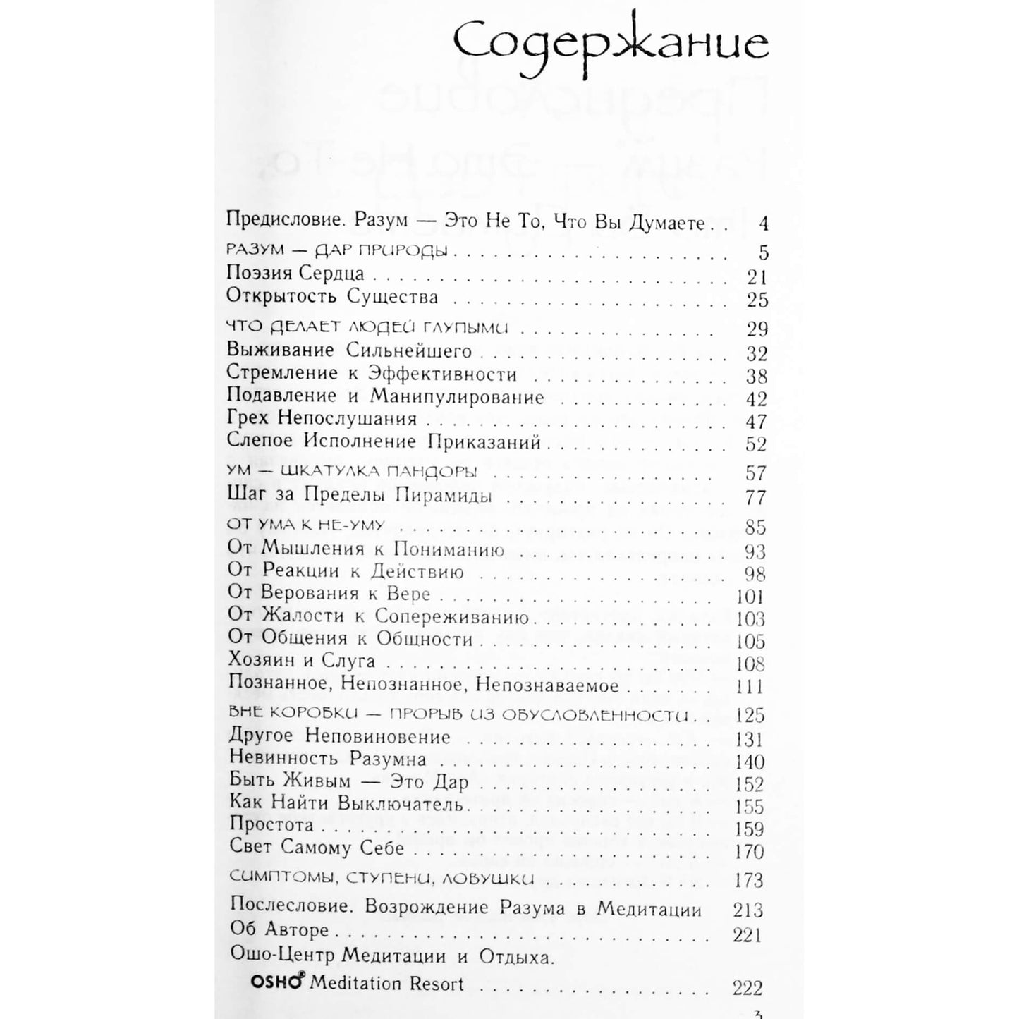 Ошо "Разум. Творческий отклик на сейчас"