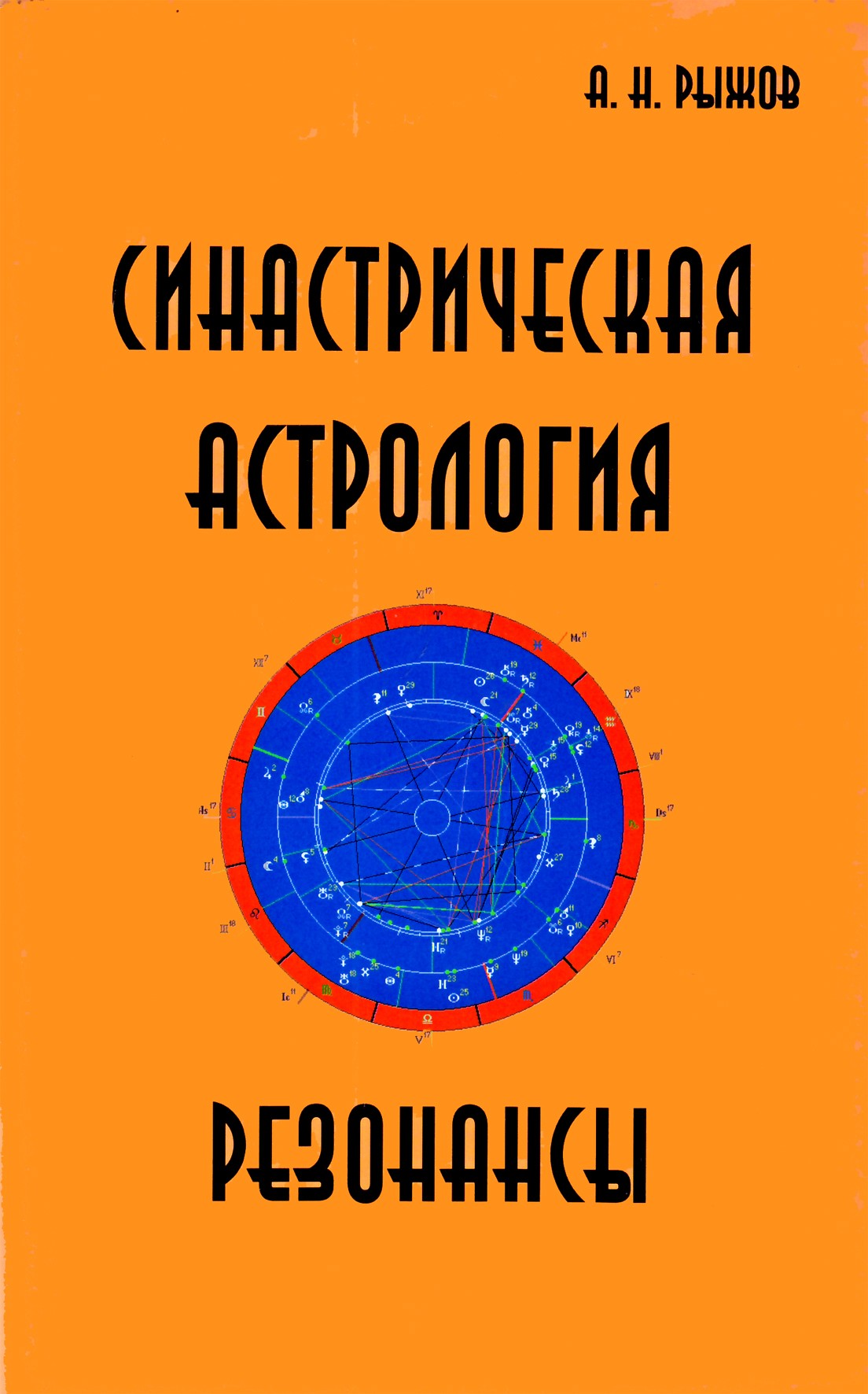 Анатолий Рыжов "Синастрическая астрология. Резонансы"