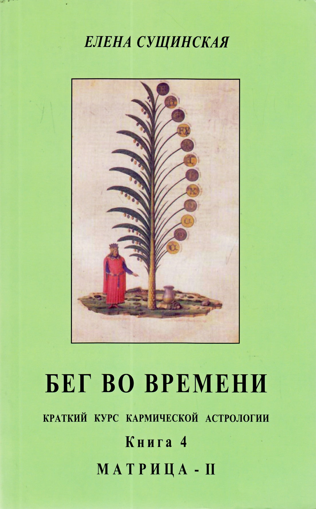 Елена Сущинская "Бег во времени. Краткий курс кармической астрологии. Матрица-2" 4