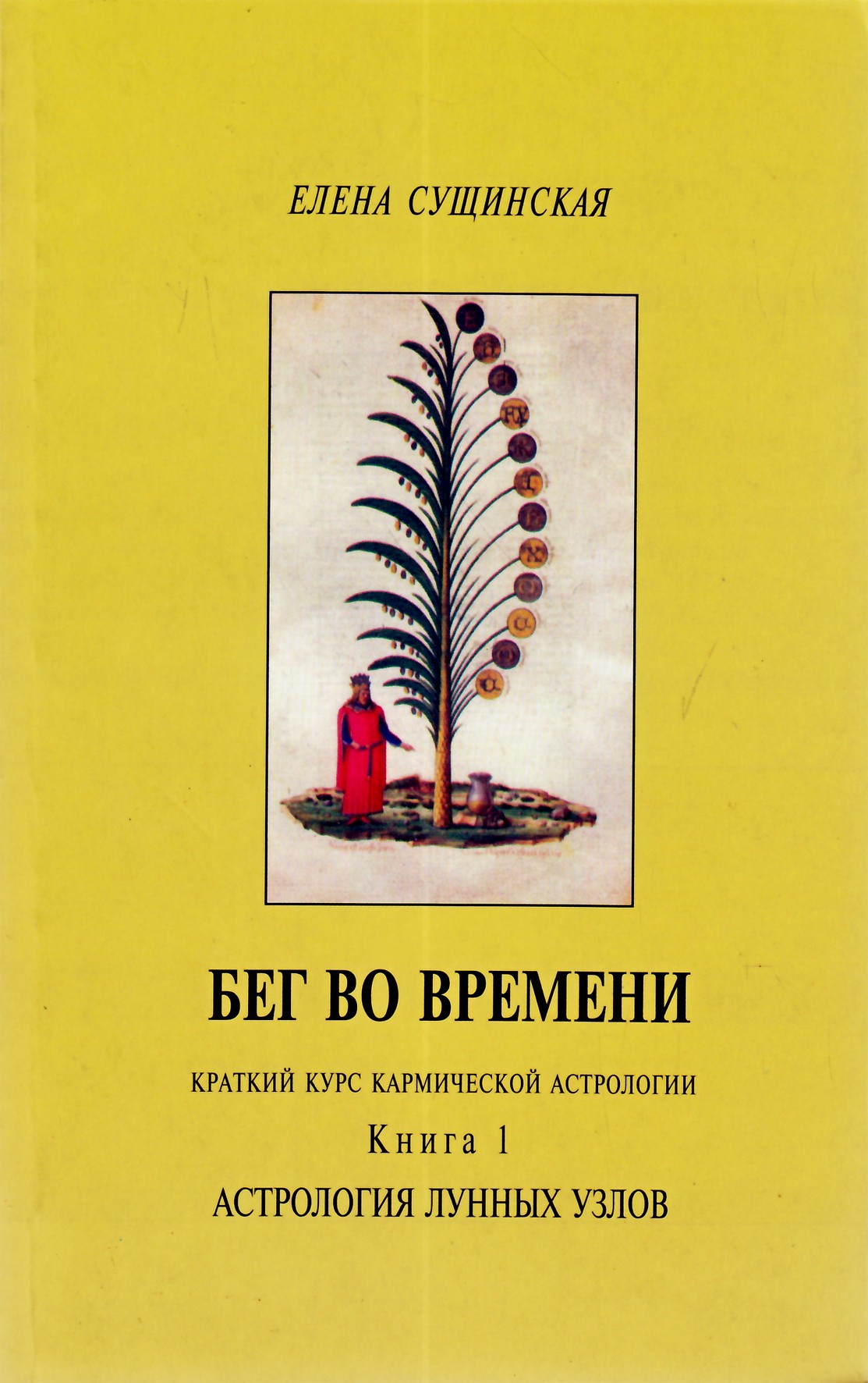 Сущинская "Бег во времени. Краткий курс кармической астрологии. Астрология лунных узлов" 1