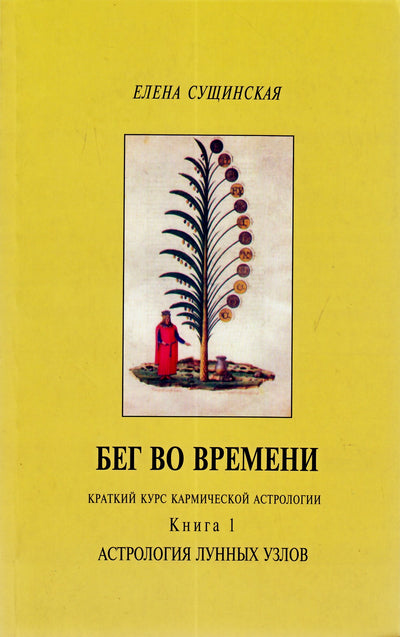 Сущинская "Бег во времени. Краткий курс кармической астрологии. Астрология лунных узлов" 1