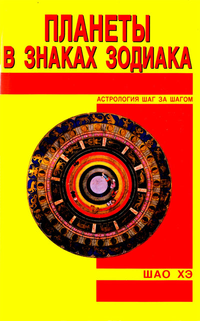 Шао хэ "Планеты в знаках зодиака"