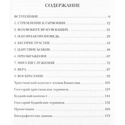 Благое сердце. Беседы с Далай-ламой об учении Иисуса