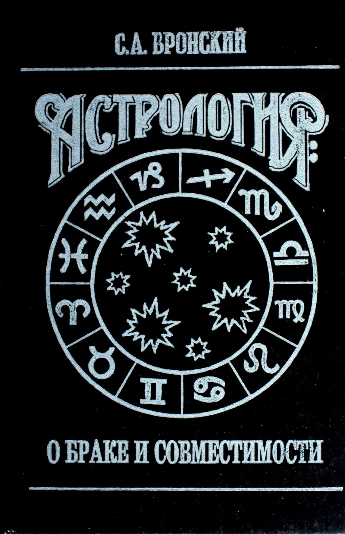 Vronskis "Astrologija: apie santuoką ir suderinamumą"