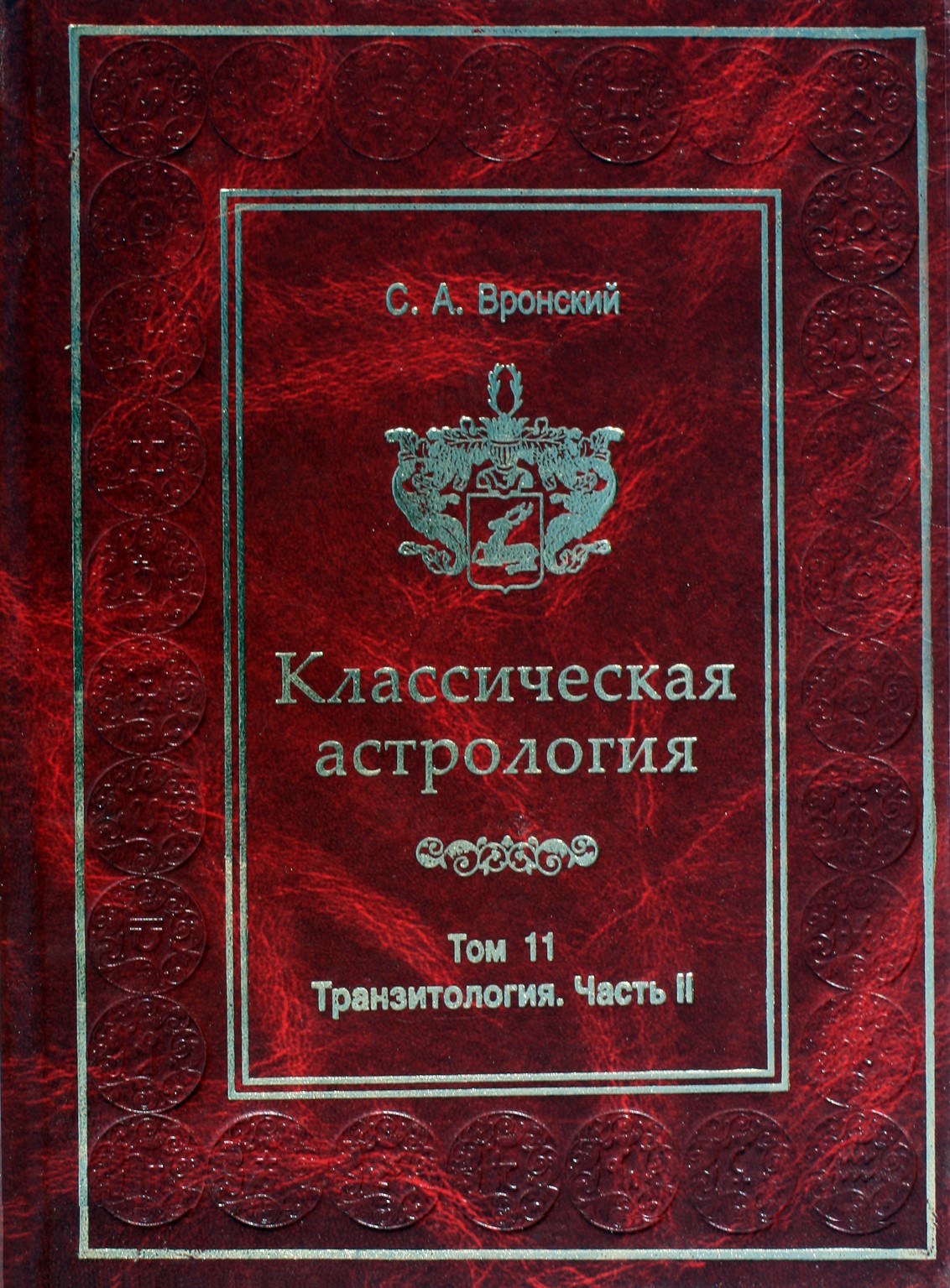 Сергей Вронский "Классическая Астрология" 11 (старый вариант)