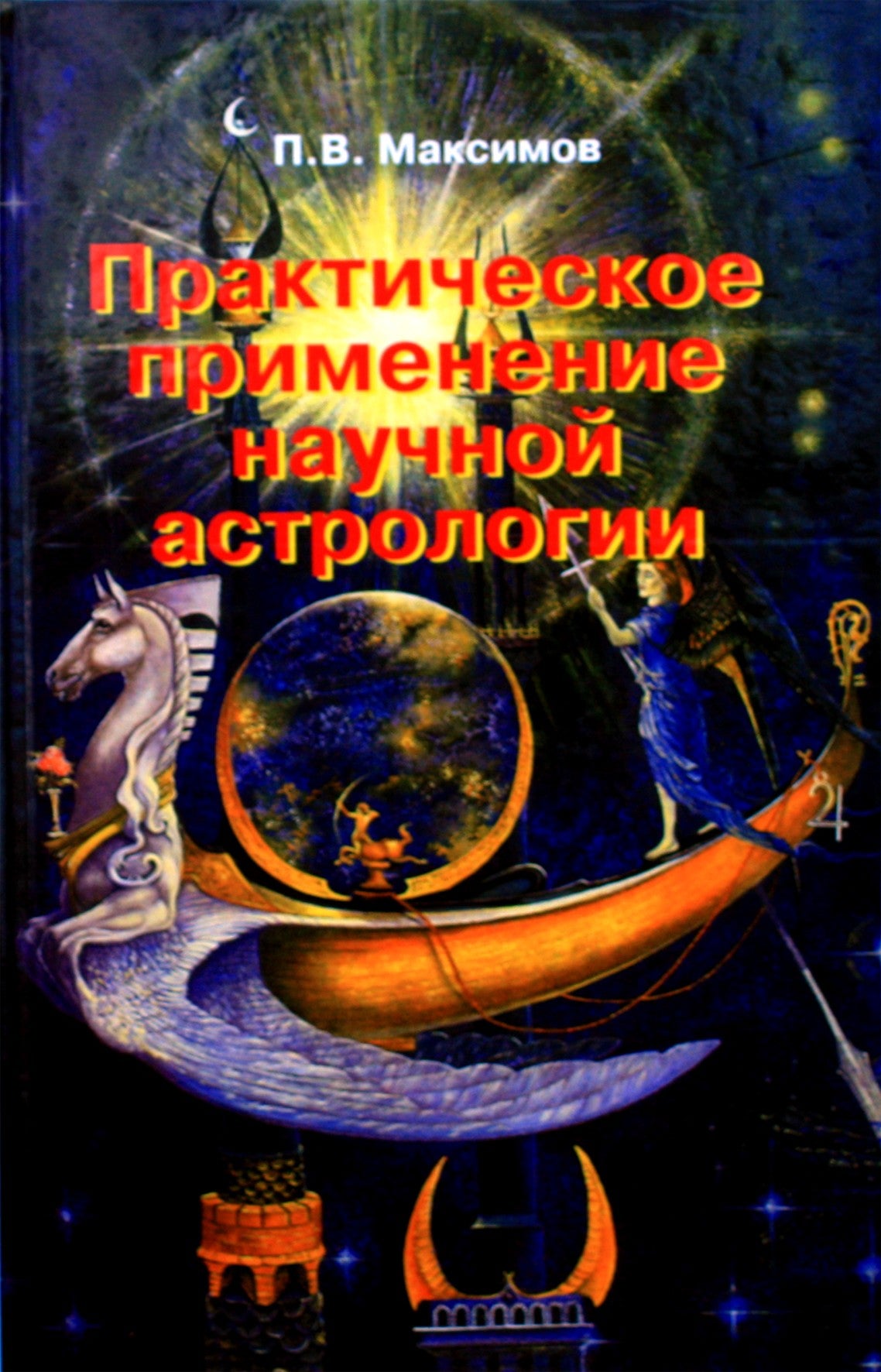 Максимов "Практическое применение научной астрологии"
