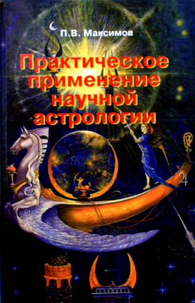 Максимов "Практическое применение научной астрологии"